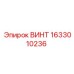 1633010236 ВИНТ Epiroc