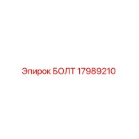 17989210 БОЛТ Epiroc