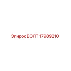 17989210 БОЛТ Epiroc