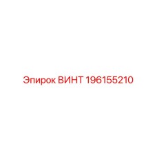 196155210 ВИНТ Epiroc