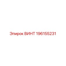 196155231 ВИНТ Epiroc