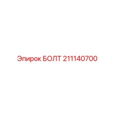 211140700 БОЛТ Epiroc