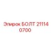 211140700 БОЛТ Epiroc