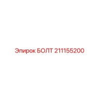 211155200 БОЛТ Epiroc