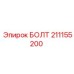 211155200 БОЛТ Epiroc