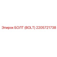 2205721738 БОЛТ Epiroc