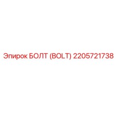 2205721738 БОЛТ Epiroc