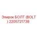 2205721738 БОЛТ Epiroc