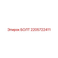 2205722411 БОЛТ Epiroc