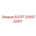 Болт класса 12.9 Epiroc артикул 2205722411