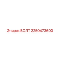 2250473600 БОЛТ Epiroc