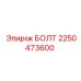 2250473600 БОЛТ Epiroc