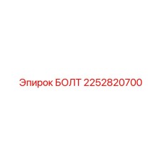2252820700 БОЛТ Epiroc