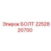 2252820700 БОЛТ Epiroc