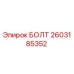 2603185352 БОЛТ Epiroc