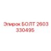 2603330495 БОЛТ Epiroc