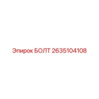 2635104108 БОЛТ Epiroc