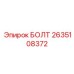 2635108372 БОЛТ Epiroc