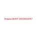 2650500057 ВИНТ Epiroc