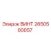 2650500057 ВИНТ Epiroc