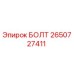 2650727411 БОЛТ Epiroc