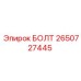 2650727445 БОЛТ Epiroc