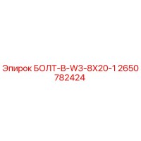 2650782424 БОЛТ-B-W3-8X20-1 Epiroc