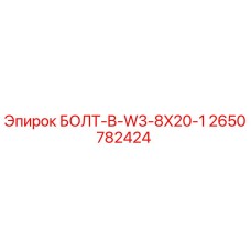 2650782424 БОЛТ-B-W3-8X20-1 Epiroc