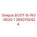 2650782424 БОЛТ-B-W3-8X20-1 Epiroc