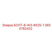 2650782432 БОЛТ-B-W3-8X25-1 Epiroc