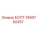 2650782457 БОЛТ Epiroc