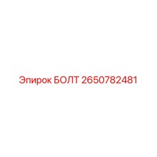 2650782481 БОЛТ Epiroc