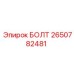 2650782481 БОЛТ Epiroc