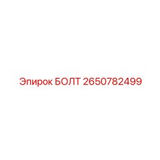 2650782499 БОЛТ Epiroc