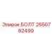 2650782499 БОЛТ Epiroc