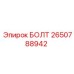 2650788942 БОЛТ Epiroc