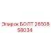 2650858034 БОЛТ Epiroc