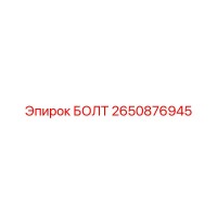 2650876945 БОЛТ Epiroc