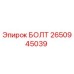 2650945039 БОЛТ Epiroc