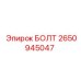 2650945047 БОЛТ Epiroc
