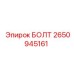 2650945161 БОЛТ Epiroc