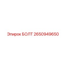 2650949650 БОЛТ Epiroc
