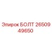2650949650 БОЛТ Epiroc