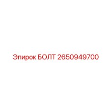 2650949700 БОЛТ Epiroc