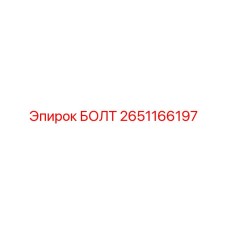 2651166197 БОЛТ Epiroc