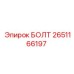 2651166197 БОЛТ Epiroc