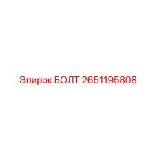 БОЛТ Эпирок 2651195808