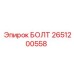 2651200558 БОЛТ Epiroc