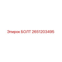 2651203495 БОЛТ Epiroc