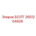 2651204626 БОЛТ Epiroc